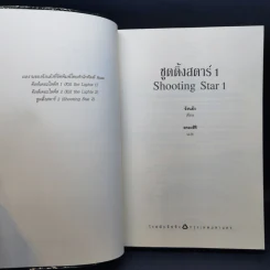 นิยายวาย Shooting Star ชูตติ้งสตาร์ 2 เล่มจบ - Jangryang (จังนยัง) รูปที่ 9