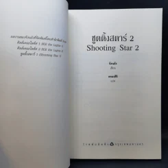 นิยายวาย Shooting Star ชูตติ้งสตาร์ 2 เล่มจบ - Jangryang (จังนยัง) รูปที่ 12