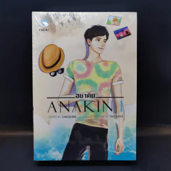นิยายวาย Anakin อนาคิน 2 เล่มจบ - Chesshire รูปที่ 1