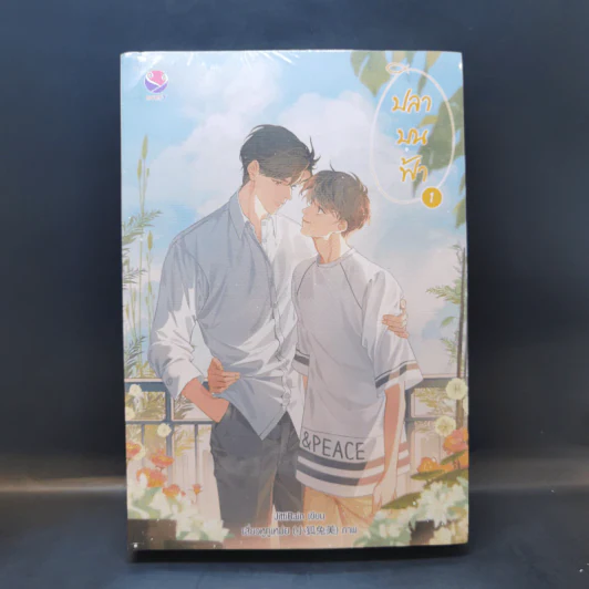 ปลาบนฟ้า 2 เล่มจบ - JittiRain รูปที่ 1