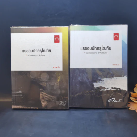 แรขอบฟ้าอรุโณทัย 2 เล่มจบ - ดวงตะวัน รูปที่ 1