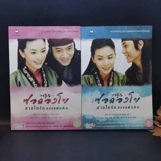 นิยายแจ่มใส ซอดองโย สายใยรักสองแผ่นดิน 2 เล่มจบ - Kim Young-Hyun&Jeong Jae-In รูปที่ 1