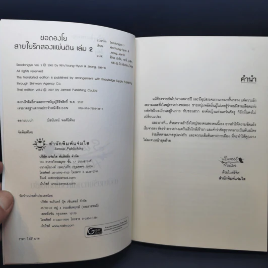 นิยายแจ่มใส ซอดองโย สายใยรักสองแผ่นดิน 2 เล่มจบ - Kim Young-Hyun&Jeong Jae-In รูปที่ 11
