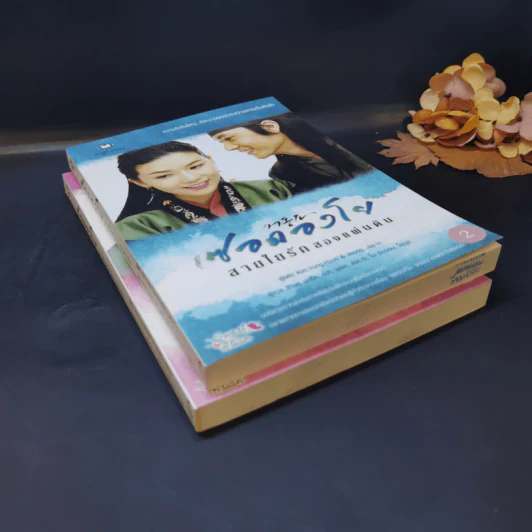 นิยายแจ่มใส ซอดองโย สายใยรักสองแผ่นดิน 2 เล่มจบ - Kim Young-Hyun&Jeong Jae-In รูปที่ 8