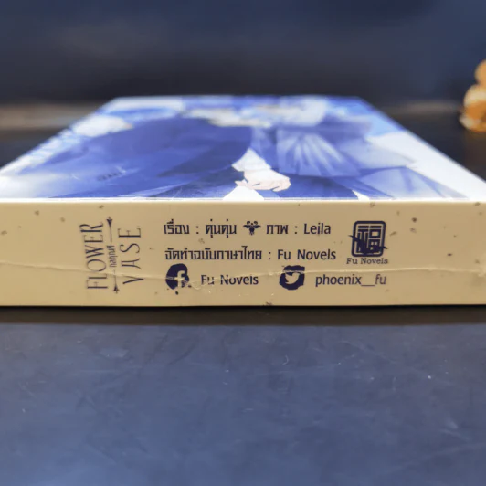 นิยายวาย Boxset Flower Vase กลกุณฑี 2 เล่มจบ - คุ่นคุ่น รูปที่ 10