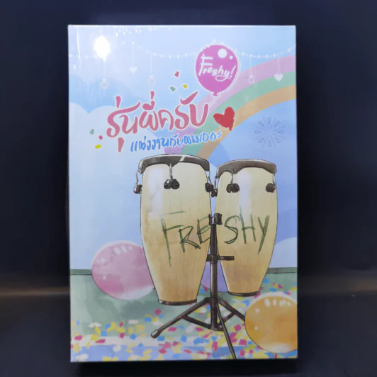 นิยายวาย Boxset Freshy! รุ่นพี่ครับ แต่งงานกับผมเถอะ 2 เล่มจบ - WRA* รูปที่ 16