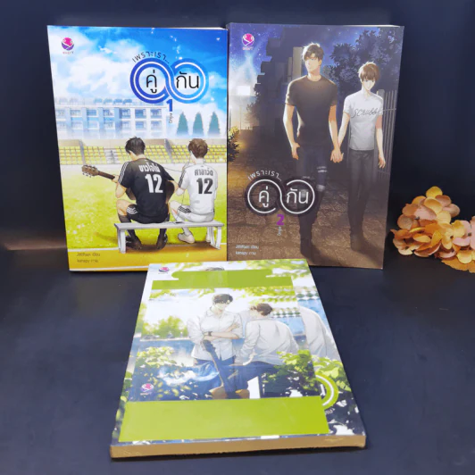 นิยายวาย เพราะเรา...คู่กัน 2 เล่มจบ + เล่มพิเศษ - JittiRain รูปที่ 1