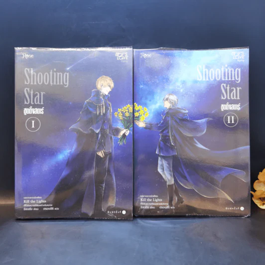 นิยายวาย Shooting Star ชูตติ้งสตาร์ 2 เล่มจบ - Jangryang (จังนยัง) รูปที่ 1