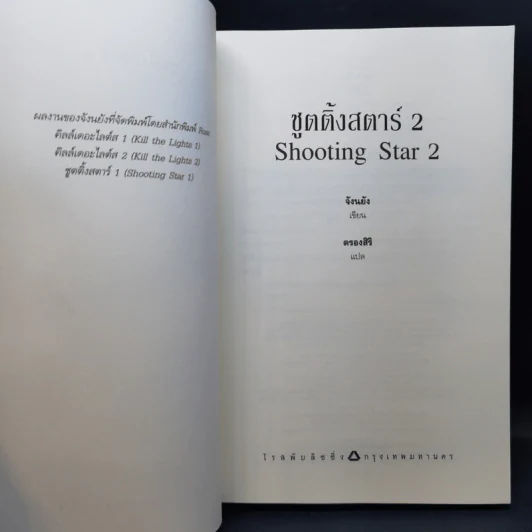 นิยายวาย Shooting Star ชูตติ้งสตาร์ 2 เล่มจบ - Jangryang (จังนยัง) รูปที่ 12