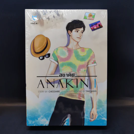 นิยายวาย Anakin อนาคิน 2 เล่มจบ - Chesshire รูปที่ 1