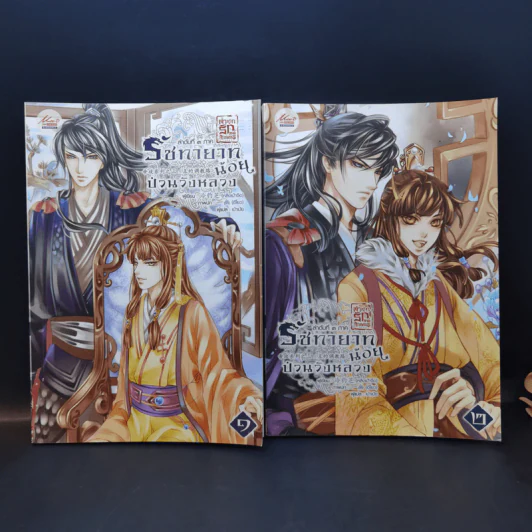 นิยายวาย ตำหนักรักองค์จักรพรรดิ ลำดับที่ 3 ภาค รัชทายาทน้อย ป่วนวังหลวง เล่ม 1-2 - หลิงเป้าจือ รูปที่ 1