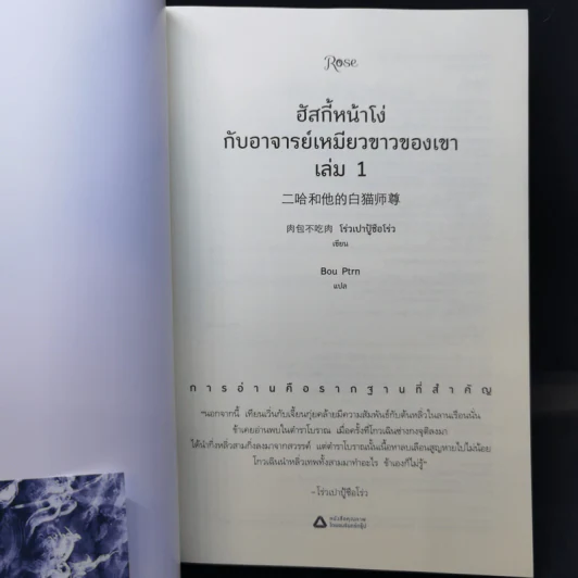 นิยายวาย ฮัสกี้หน้าโง่กับอาจารย์เหมียวขาวของเขา เล่ม 1-5 - โร่วเปาปู้ชือโร่ว (rou bao bu chi rou) รูปที่ 10