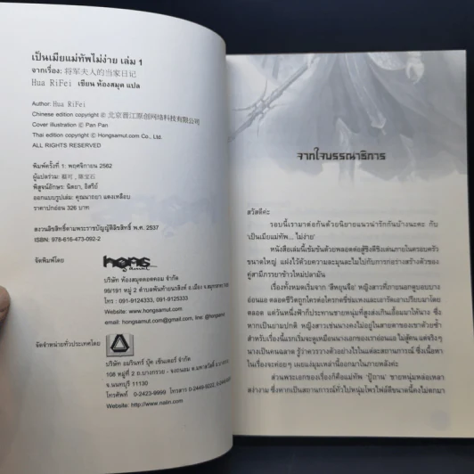 เป็นเมียแม่ทัพไม่ง่าย 4 เล่มจบ - ฮวารื่อเฟย รูปที่ 10