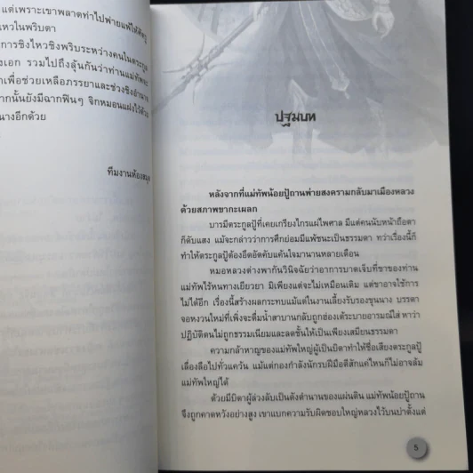 เป็นเมียแม่ทัพไม่ง่าย 4 เล่มจบ - ฮวารื่อเฟย รูปที่ 11