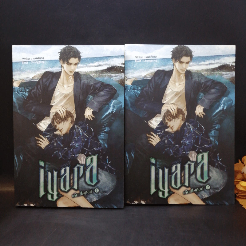 นิยายวาย Iyara เด็กเสี่ยสิงห์ 2 เล่มจบ - คาเร็น ฮาลเลอร์ รูปที่ 1