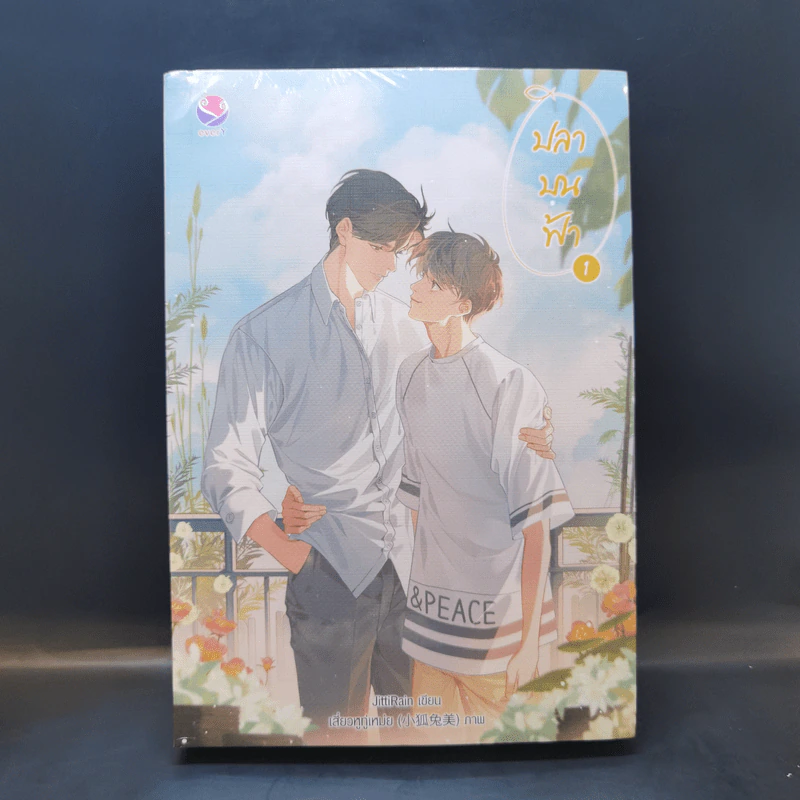 ปลาบนฟ้า 2 เล่มจบ - JittiRain รูปที่ 1
