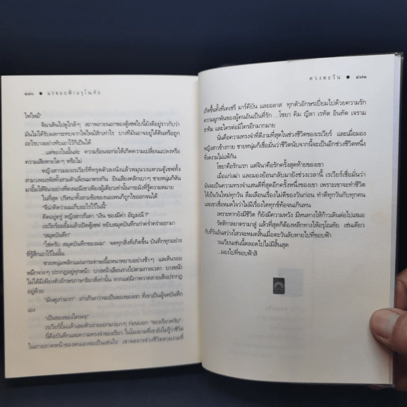 แรขอบฟ้าอรุโณทัย 2 เล่มจบ - ดวงตะวัน รูปที่ 14