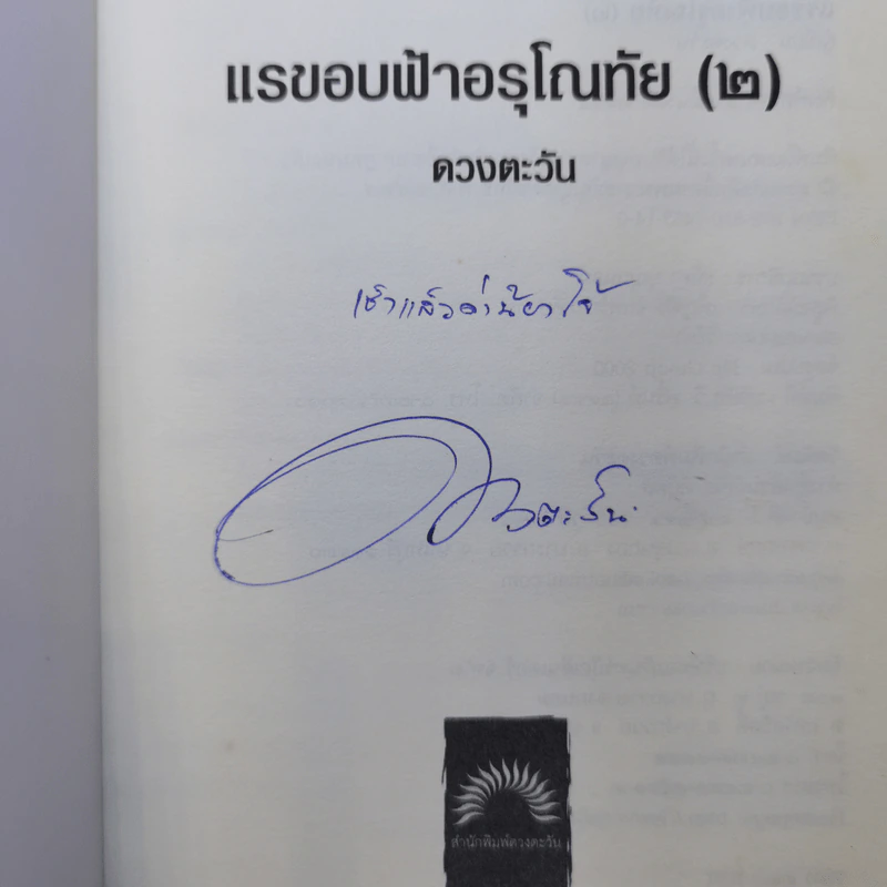 แรขอบฟ้าอรุโณทัย 2 เล่มจบ - ดวงตะวัน รูปที่ 11
