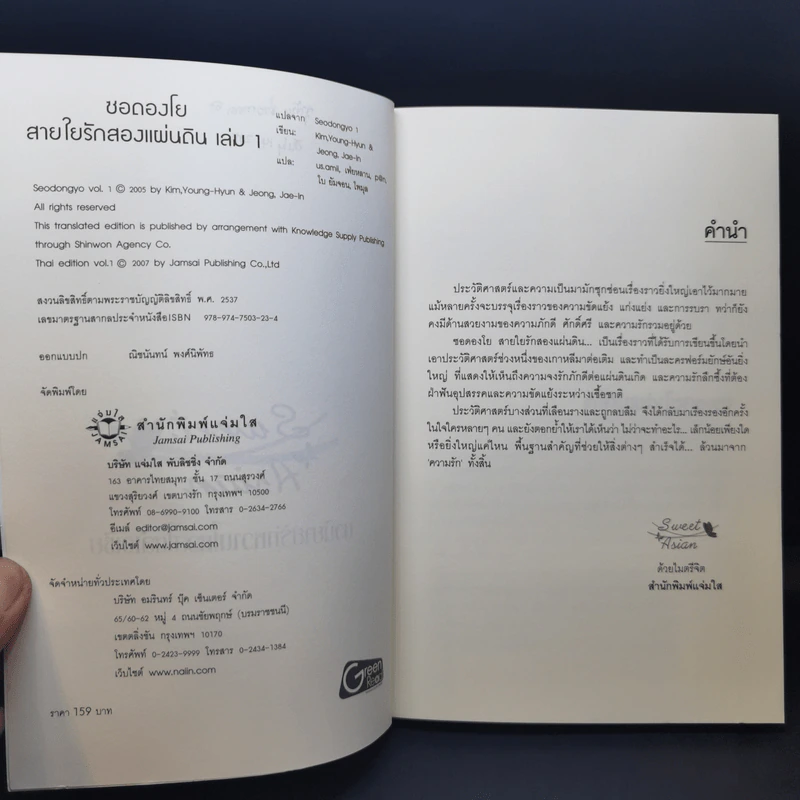 นิยายแจ่มใส ซอดองโย สายใยรักสองแผ่นดิน 2 เล่มจบ - Kim Young-Hyun&Jeong Jae-In รูปที่ 9