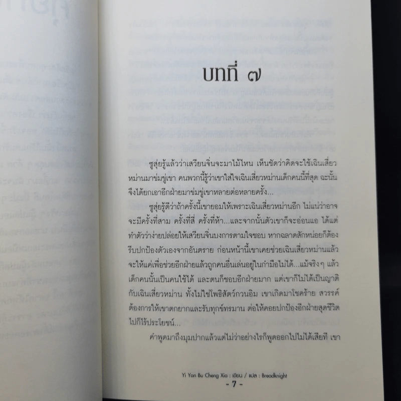 นิยายวาย ทาสรักเจ้าสำราญ 2 เล่มจบ - Yi Yan Bu Cheng Xia รูปที่ 11