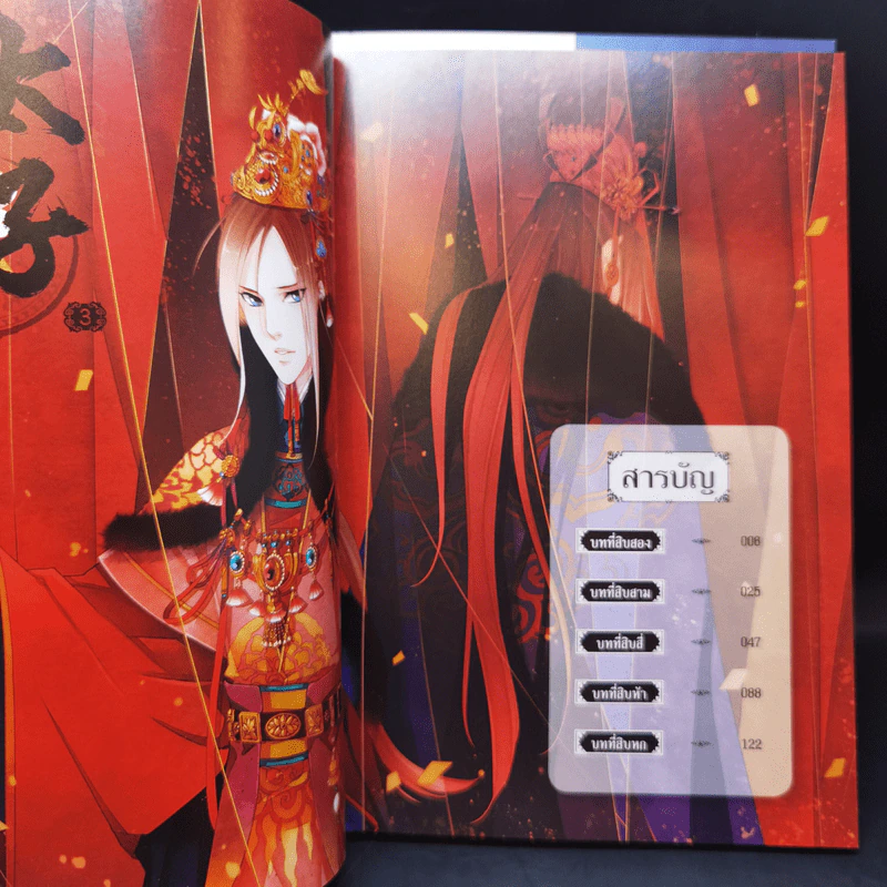การ์ตูนวาย รัชทายาท ฉบับการ์ตูน เล่ม 1-3 - เฟิงน่ง รูปที่ 17