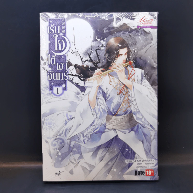 เร้นใจใต้เงาจันทร์ เล่ม 1 - เยว่ เพ่ย หวน รูปที่ 1