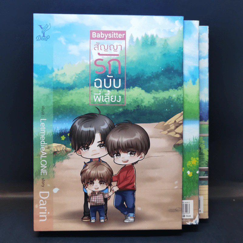 นิยายวาย Boxset Babysitter สัญญารักฉบับพี่เลี้ยง - Darin รูปที่ 1