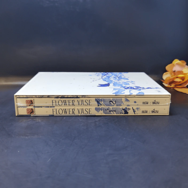 นิยายวาย Boxset Flower Vase กลกุณฑี 2 เล่มจบ - คุ่นคุ่น รูปที่ 3