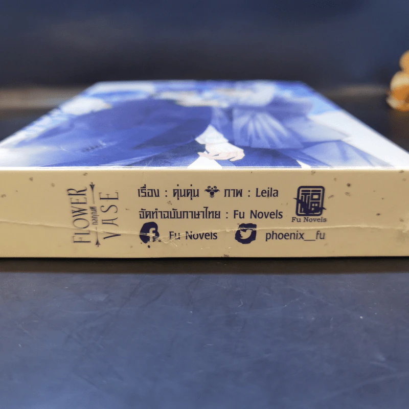 นิยายวาย Boxset Flower Vase กลกุณฑี 2 เล่มจบ - คุ่นคุ่น รูปที่ 10