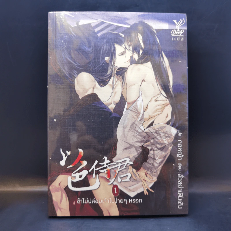นิยายวาย ข้าไม่ปล่อยเจ้าไปง่ายๆหรอก เล่ม 1 - ลั่วซย่าเฟิงเติง รูปที่ 1