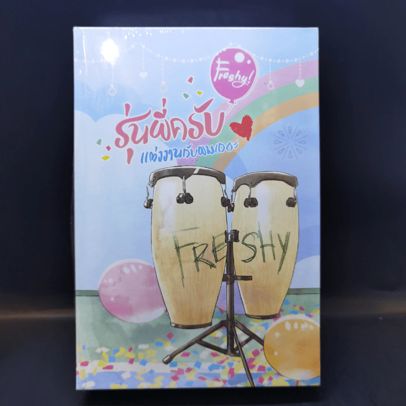 นิยายวาย Boxset Freshy! รุ่นพี่ครับ แต่งงานกับผมเถอะ 2 เล่มจบ - WRA* รูปที่ 16
