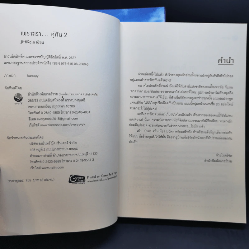 นิยายวาย เพราะเรา...คู่กัน 2 เล่มจบ + เล่มพิเศษ - JittiRain รูปที่ 12