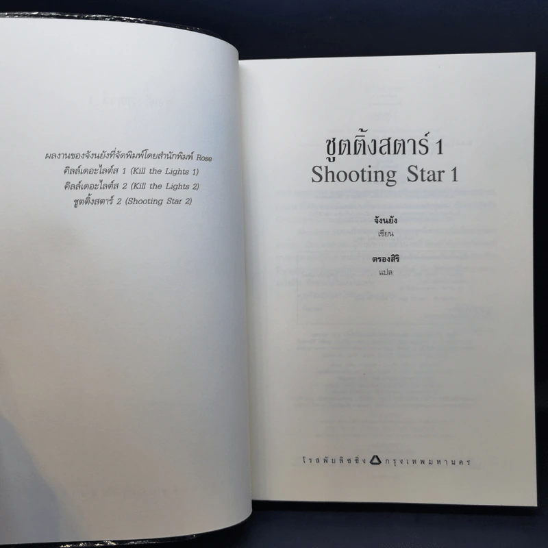 นิยายวาย Shooting Star ชูตติ้งสตาร์ 2 เล่มจบ - Jangryang (จังนยัง) รูปที่ 9