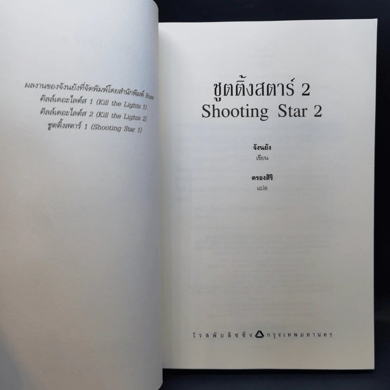 นิยายวาย Shooting Star ชูตติ้งสตาร์ 2 เล่มจบ - Jangryang (จังนยัง) รูปที่ 12