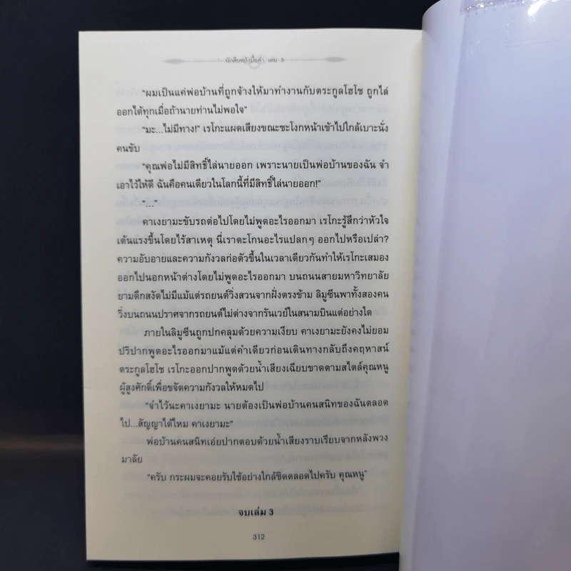 นักสืบหลังมื้อค่ำ 3 เล่มจบ - ฮิงาชิกาวะ โทคุยะ รูปที่ 14