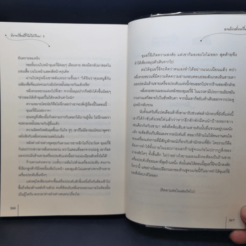 นิยายแจ่มใส นิยายเรื่องนี้ข้าไม่ได้เขียน เล่ม 1-3 - ฉางโกวลั่วเยวี่ย รูปที่ 15