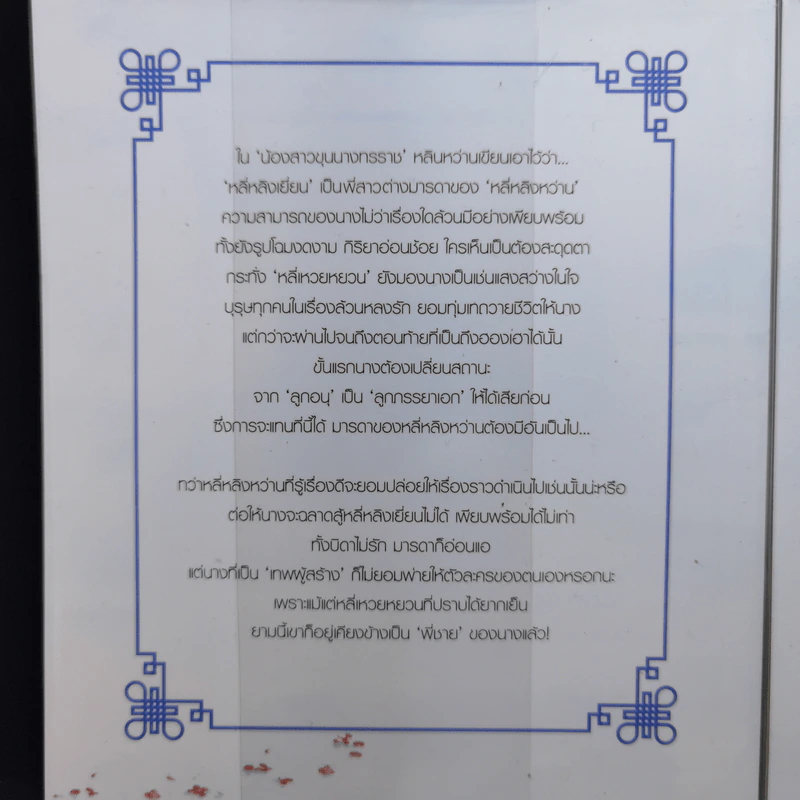 นิยายแจ่มใส นิยายเรื่องนี้ข้าไม่ได้เขียน เล่ม 1-3 - ฉางโกวลั่วเยวี่ย รูปที่ 2