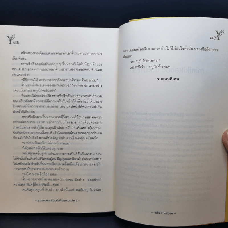 นิยายวาย สูตรอาหารลับฉบับจิ้นหยาง 2 เล่มจบ - Minikikaboo รูปที่ 14