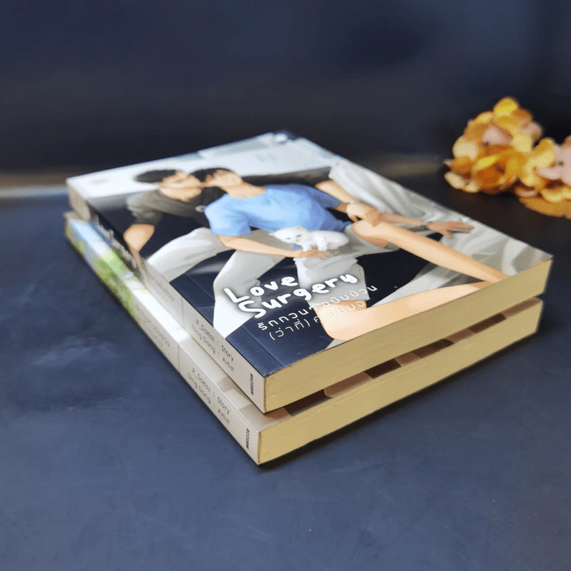 นิยายวาย Love Surgery รักกวนๆฉบับป่วน (ว่าที่) คุณหมอ 2 เล่มจบ - P_Sokiss รูปที่ 8