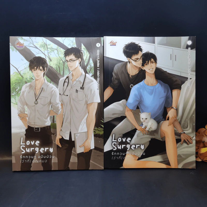 นิยายวาย Love Surgery รักกวนๆฉบับป่วน (ว่าที่) คุณหมอ 2 เล่มจบ - P_Sokiss รูปที่ 1