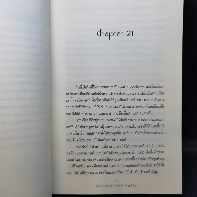 นิยายวาย Love Surgery รักกวนๆฉบับป่วน (ว่าที่) คุณหมอ 2 เล่มจบ - P_Sokiss รูปที่ 13