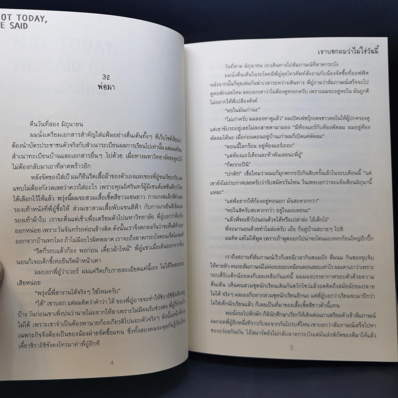 นิยายวาย เขาบอกผมว่าไม่ใช่วันนี้ Not Today, He Said 2 เล่มจบ - Ms.Ambiguous รูปที่ 12