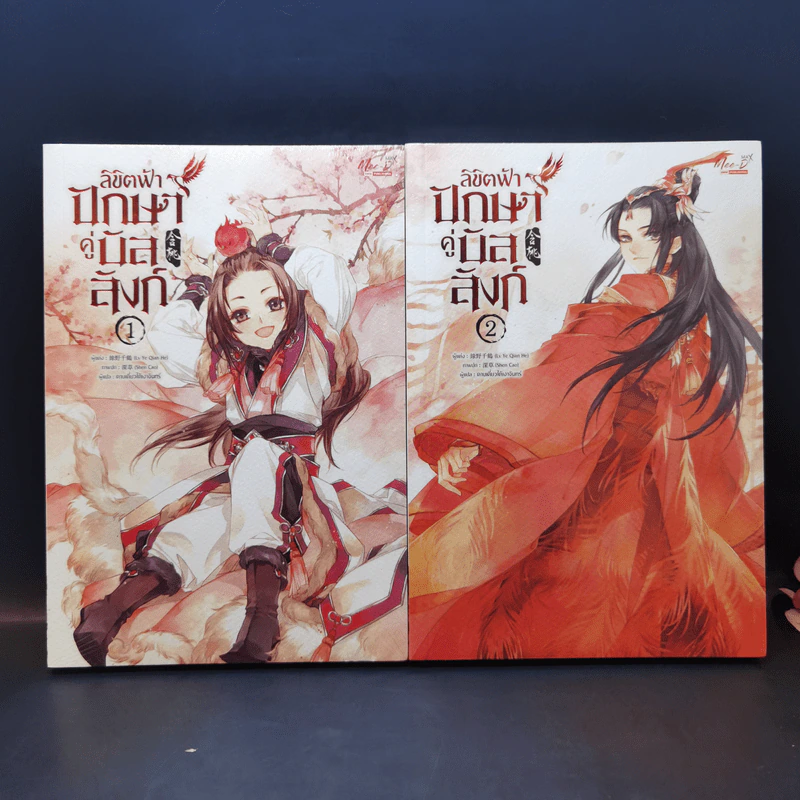 นิยายวาย ลิขิตฟ้า ปักษาคู่บัลลังก์ เล่ม 1-2 - Lv Ye Qian He รูปที่ 1