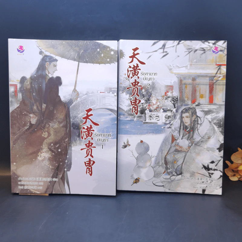 นิยายวาย รัชทายาทบัญชา 2 เล่มจบ - ม่านม่านเหอฉีตัว รูปที่ 1