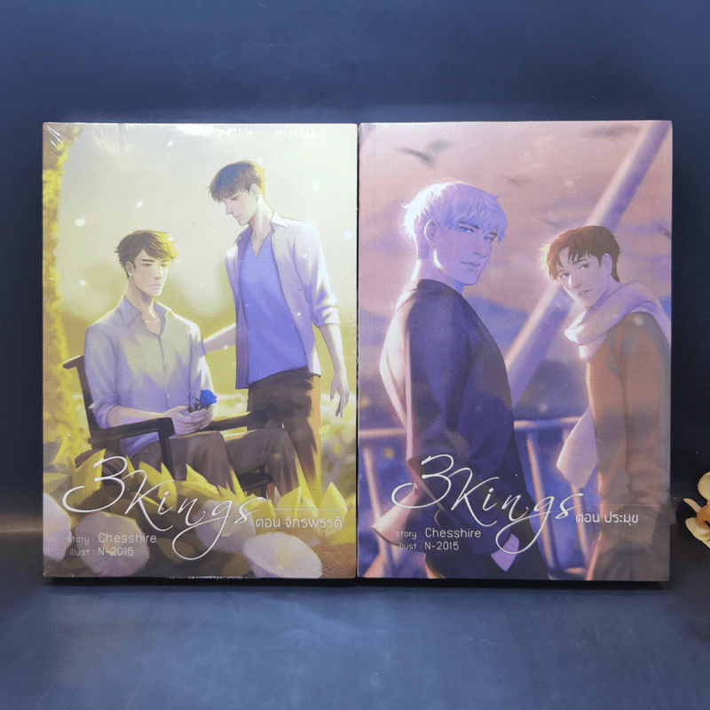 นิยายวาย 3Kings ตอน จักรพรรดิ + ตอน ประมุข - Chesshire รูปที่ 1