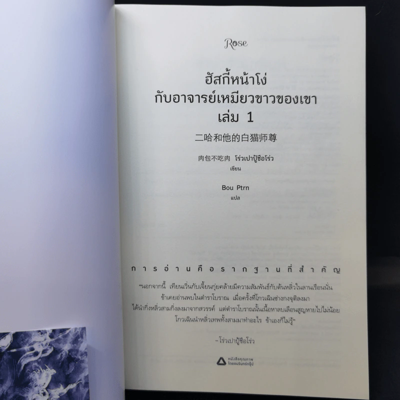 นิยายวาย ฮัสกี้หน้าโง่กับอาจารย์เหมียวขาวของเขา เล่ม 1-5 - โร่วเปาปู้ชือโร่ว (rou bao bu chi rou) รูปที่ 10