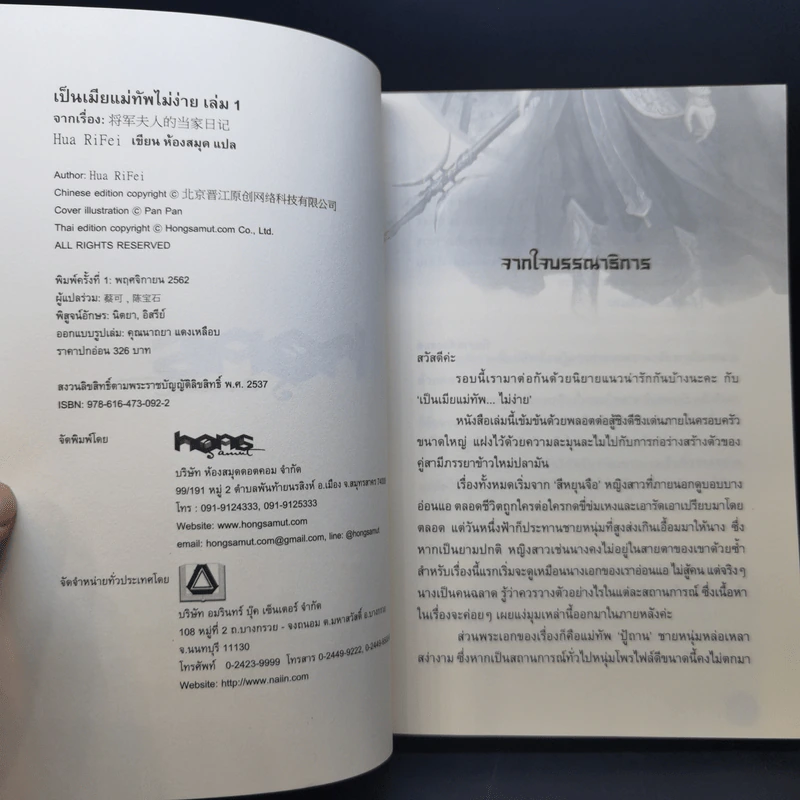 เป็นเมียแม่ทัพไม่ง่าย 4 เล่มจบ - ฮวารื่อเฟย รูปที่ 10