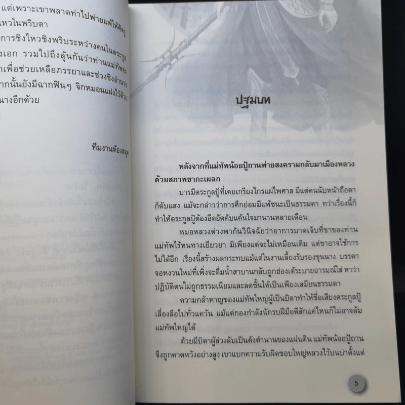 เป็นเมียแม่ทัพไม่ง่าย 4 เล่มจบ - ฮวารื่อเฟย รูปที่ 11