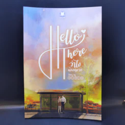 นิยายวาย Hello There ว่าไงน้องหมวย - Girin