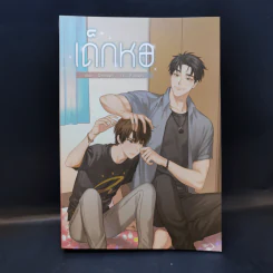 นิยายวาย เด็กหอ - Oiimaps รูปที่ 1